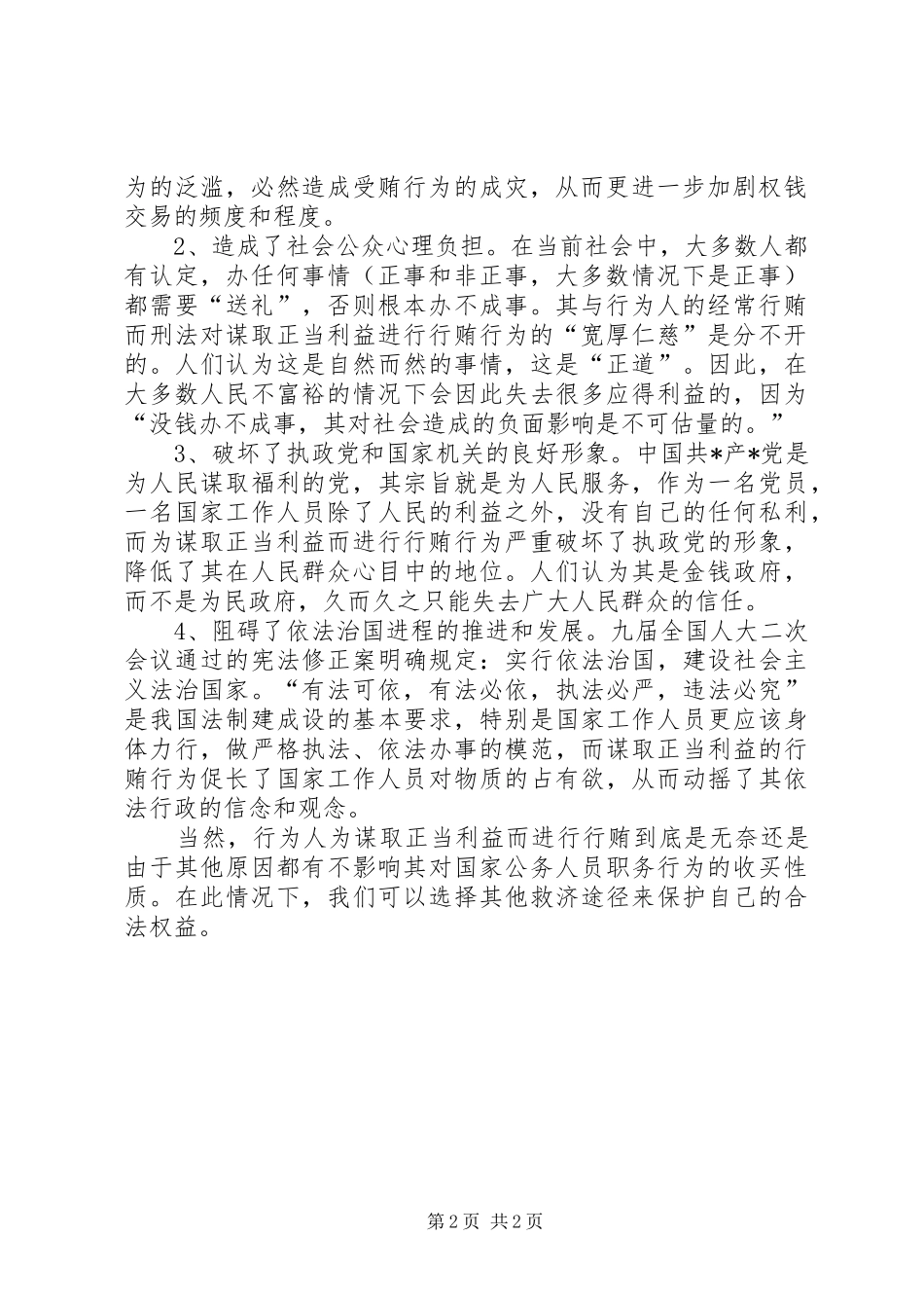 严禁利用职务之便谋取不正当利益感想_第2页