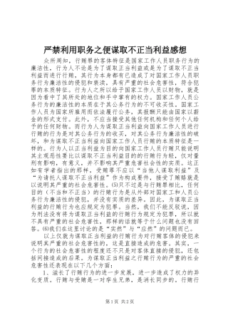 严禁利用职务之便谋取不正当利益感想