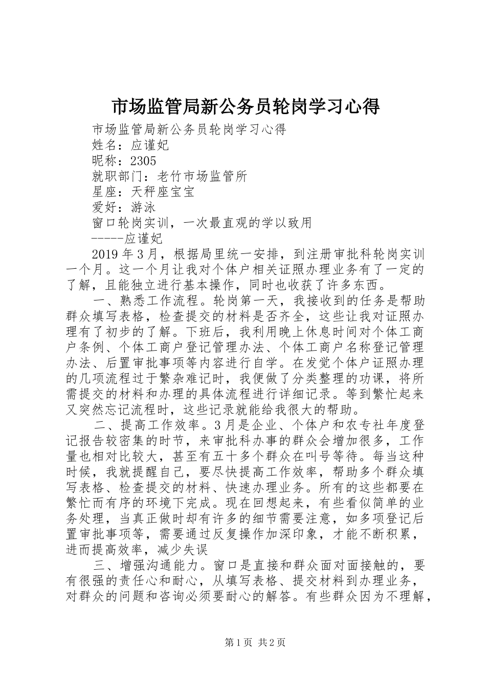 市场监管局新公务员轮岗学习心得_第1页