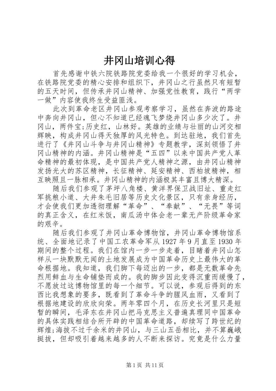 井冈山培训心得_第1页
