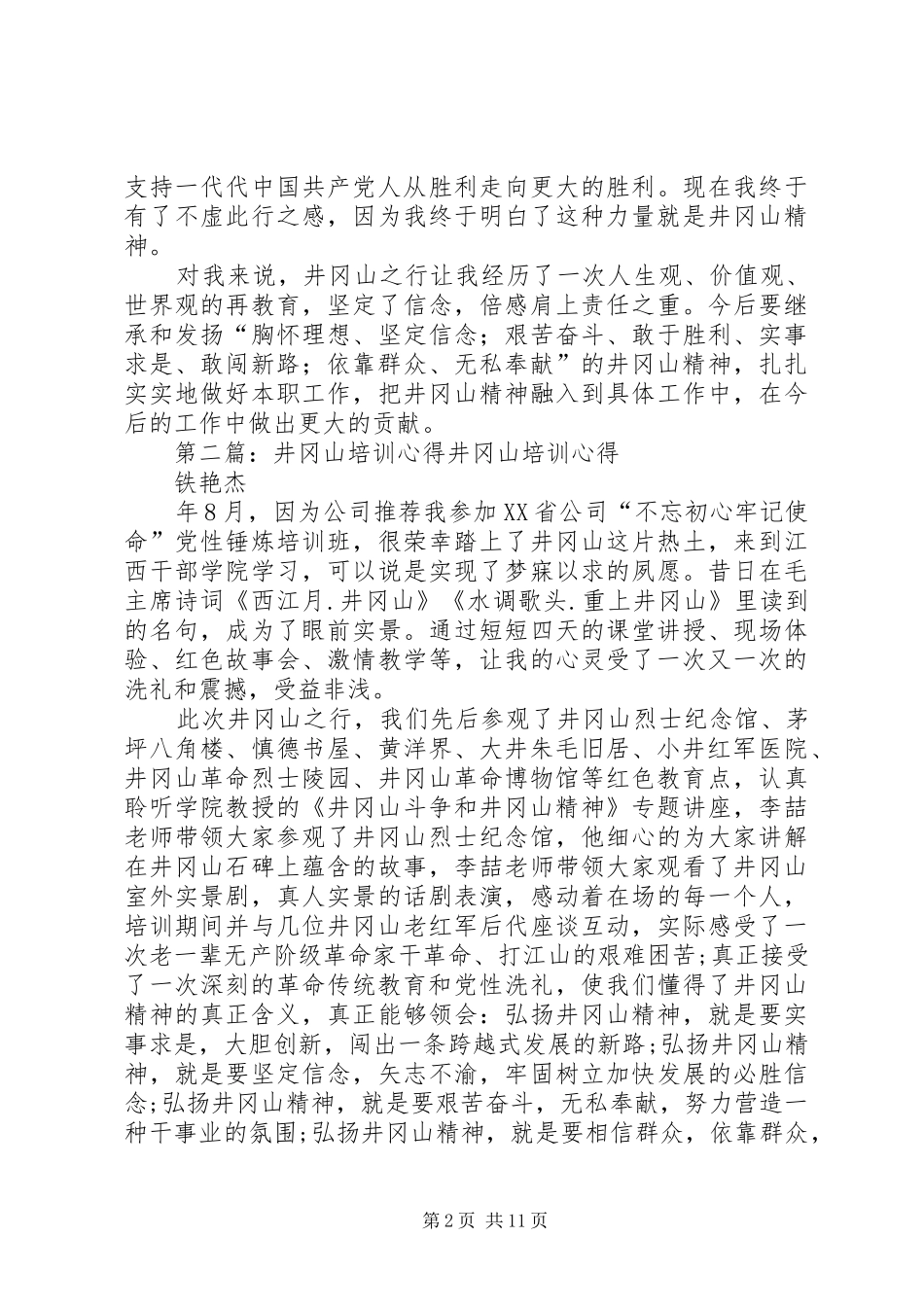井冈山培训心得_第2页