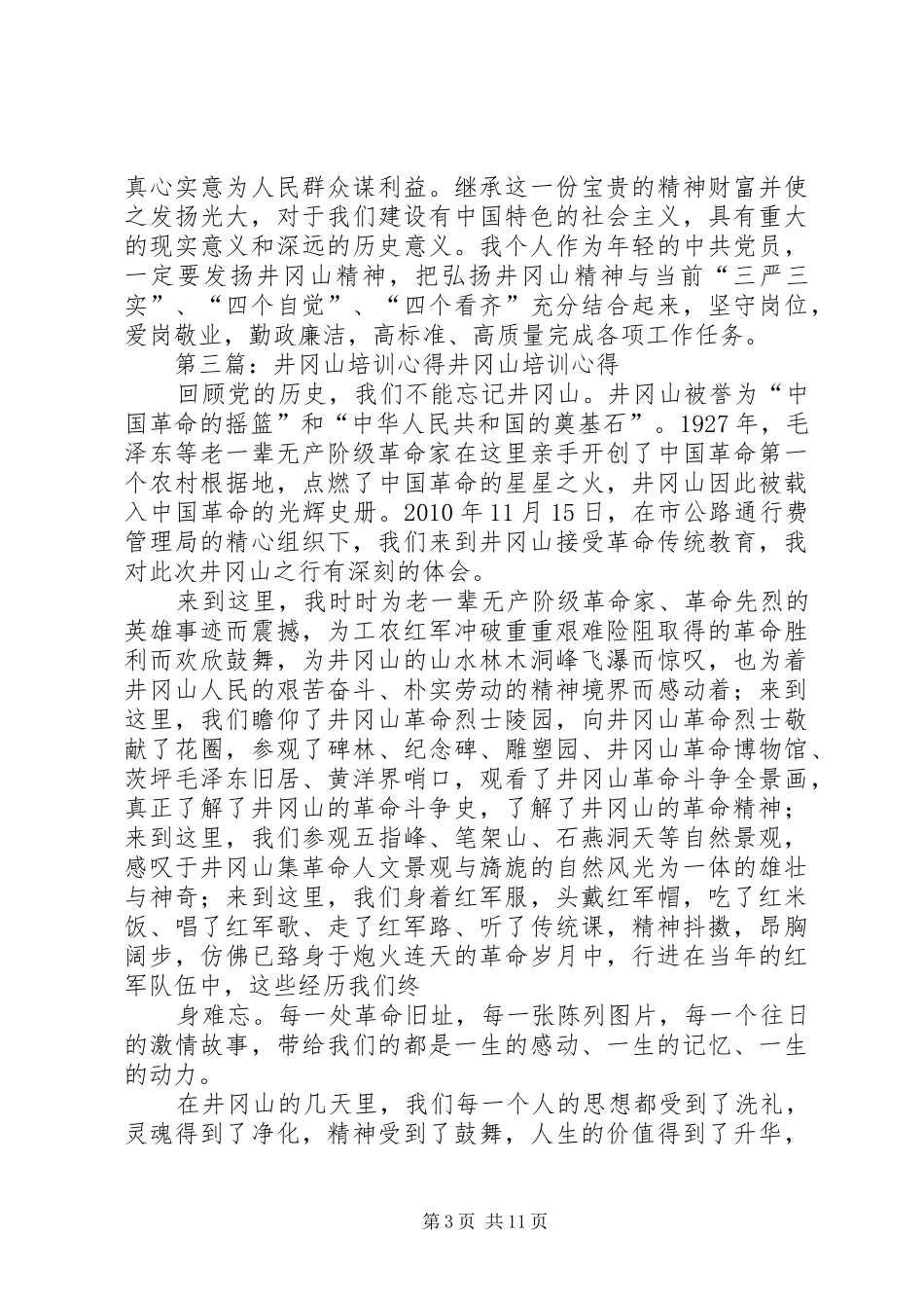井冈山培训心得_第3页