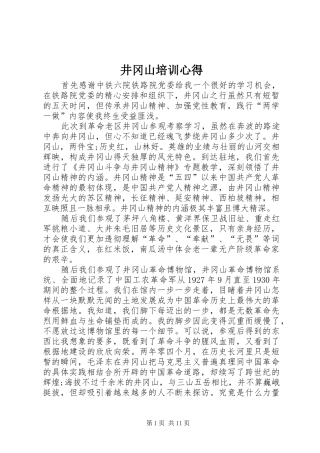 井冈山培训心得