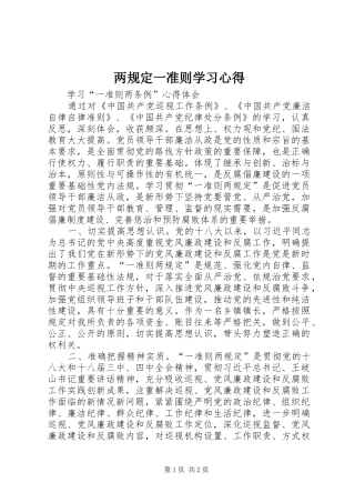 两规定一准则学习心得_2