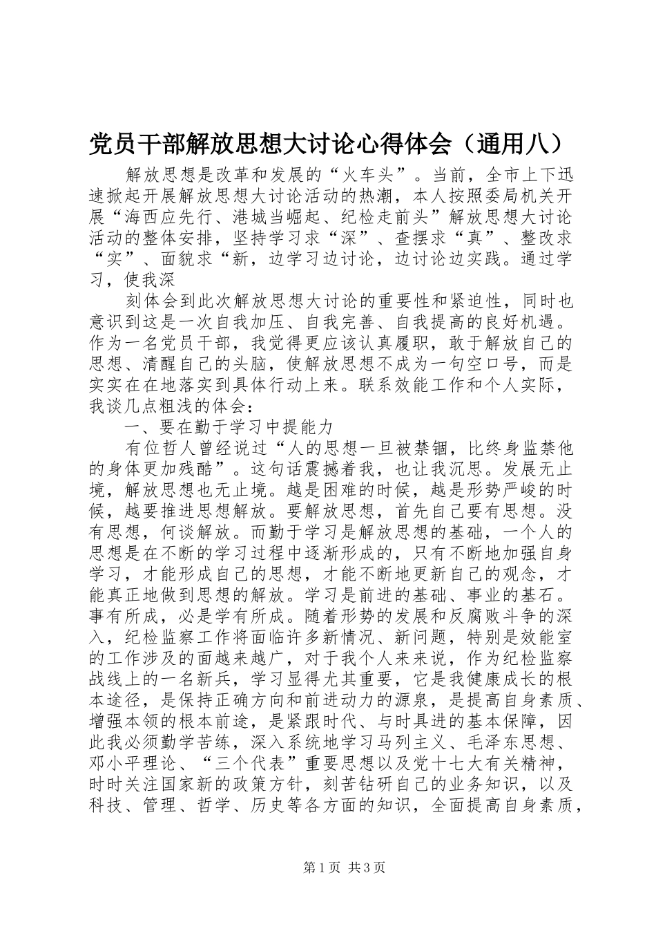 党员干部解放思想大讨论心得体会（通用八）_第1页