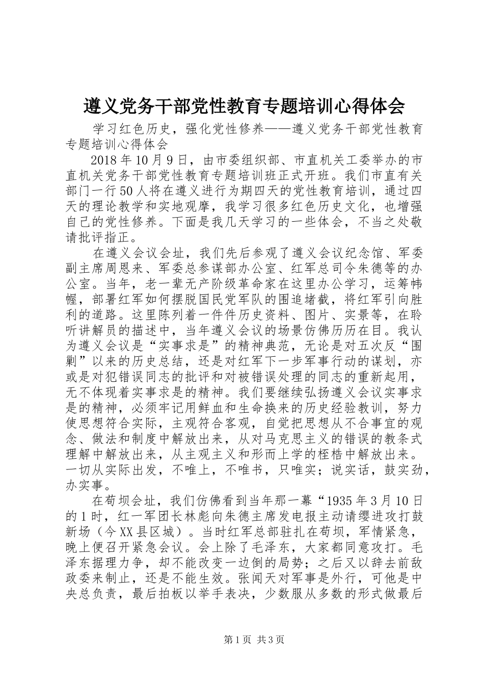 遵义党务干部党性教育专题培训心得体会_第1页