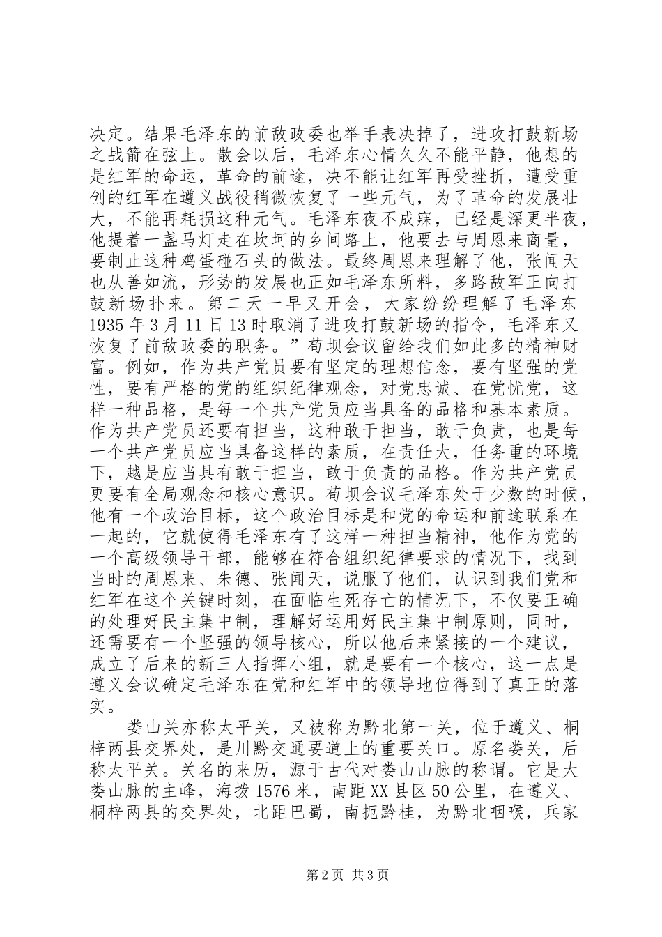 遵义党务干部党性教育专题培训心得体会_第2页