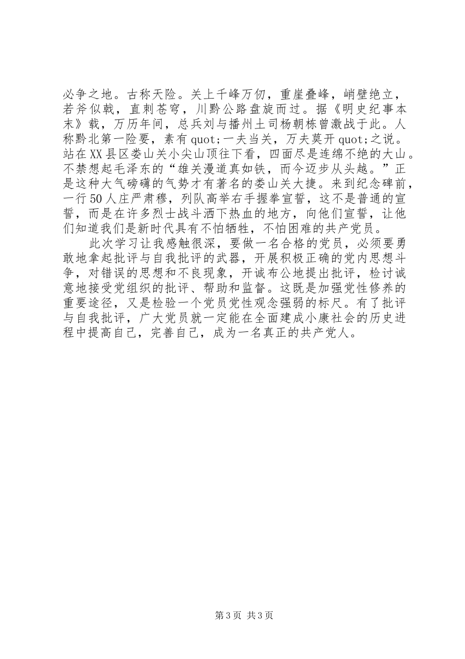 遵义党务干部党性教育专题培训心得体会_第3页