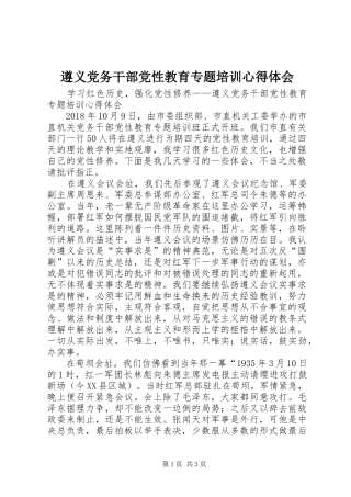 遵义党务干部党性教育专题培训心得体会