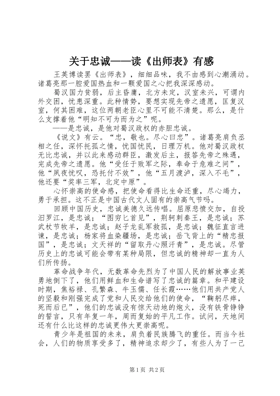 关于忠诚——读《出师表》有感_第1页