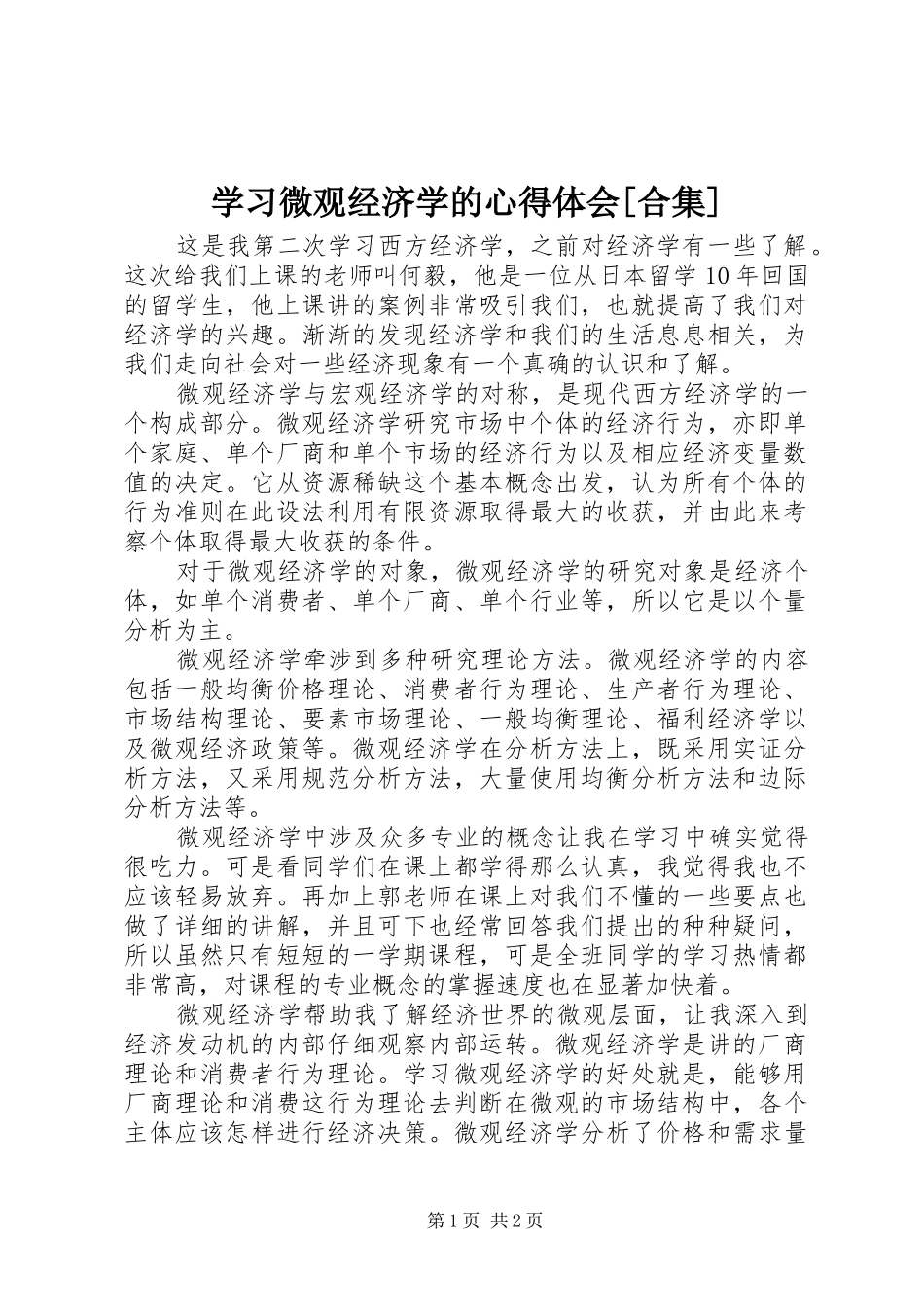 学习微观经济学的心得体会[合集]_1_第1页