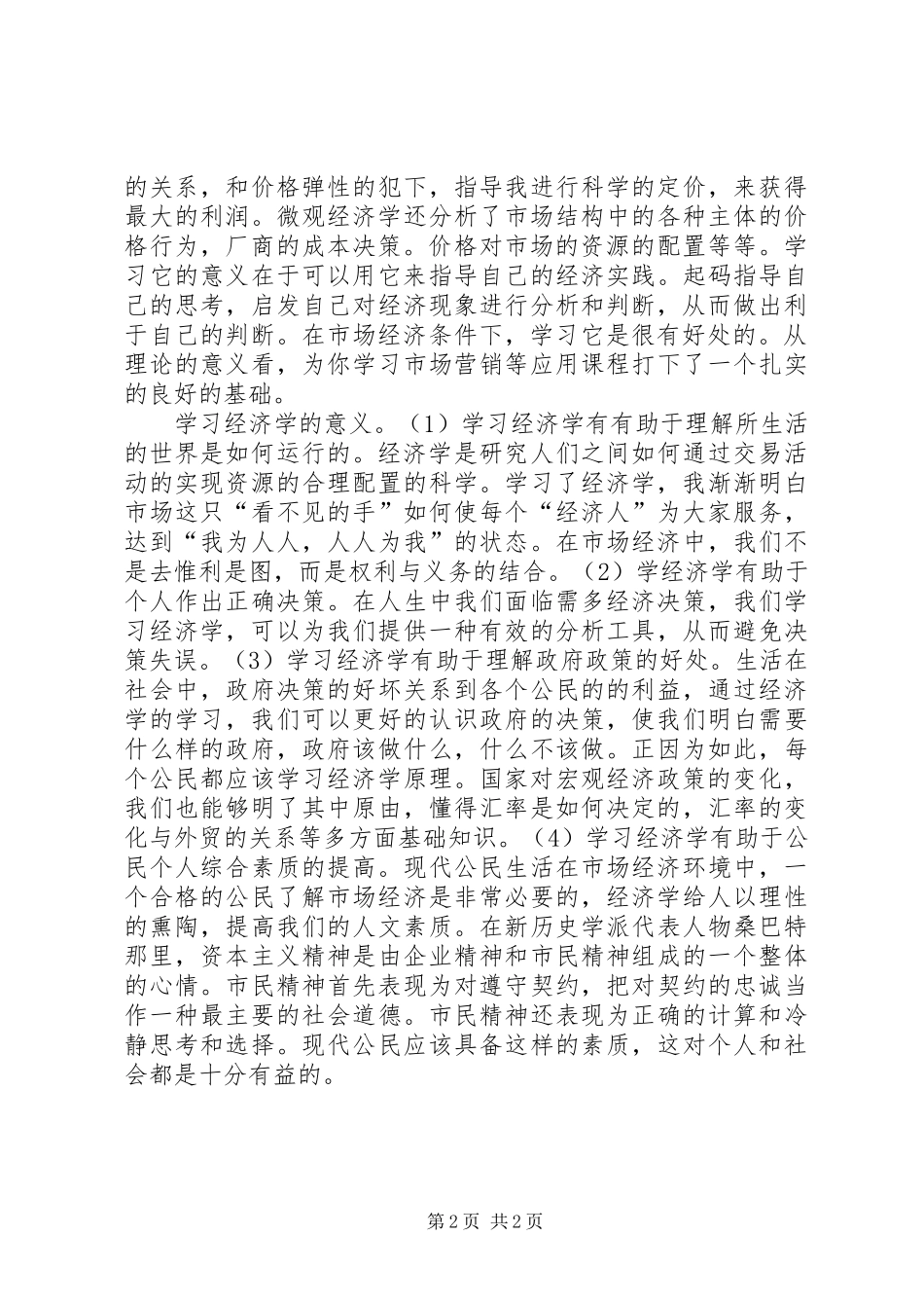 学习微观经济学的心得体会[合集]_1_第2页
