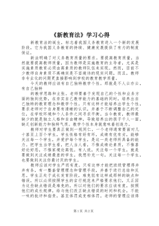 《新教育法》学习心得
