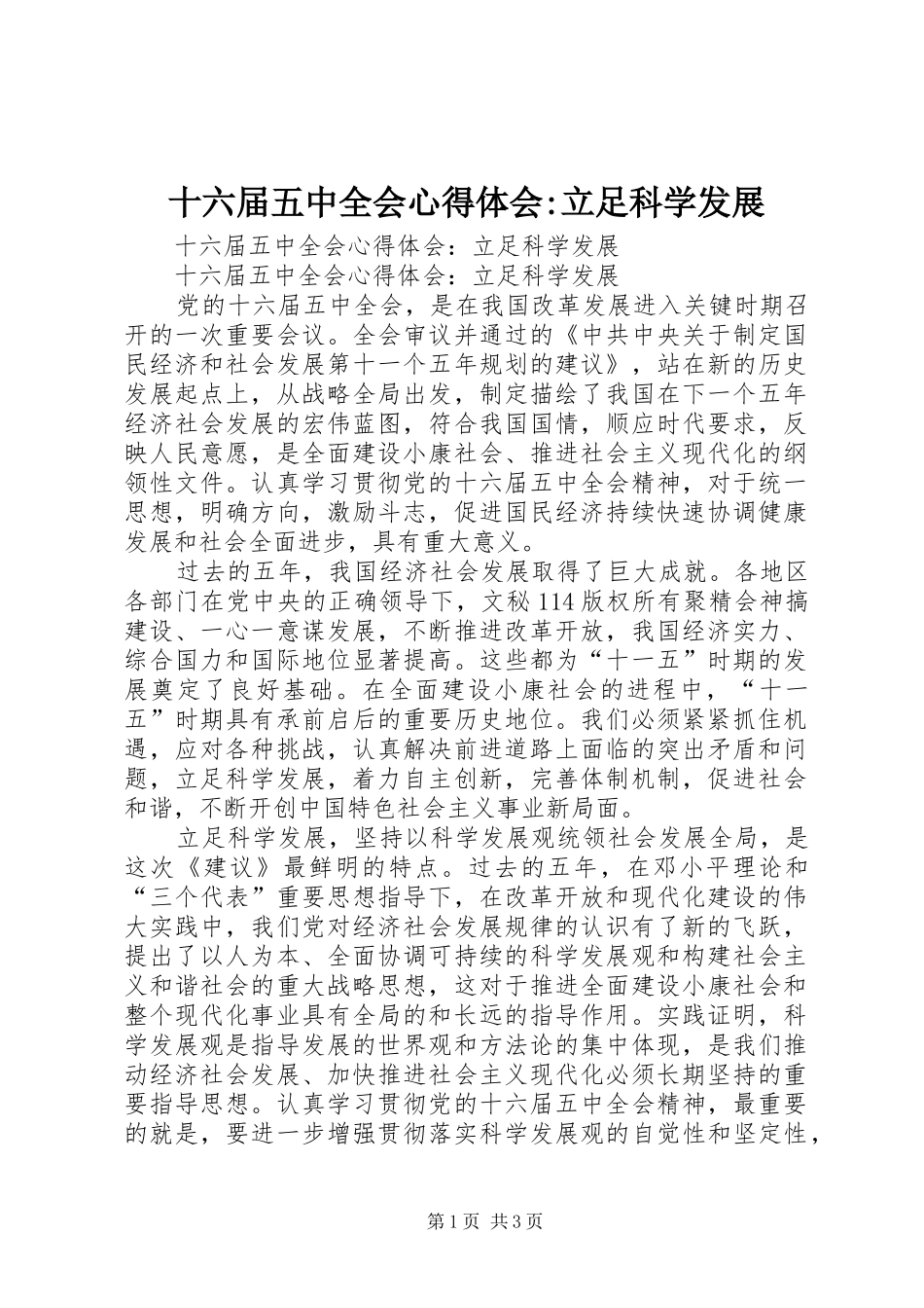 十六届五中全会心得体会-立足科学发展_第1页