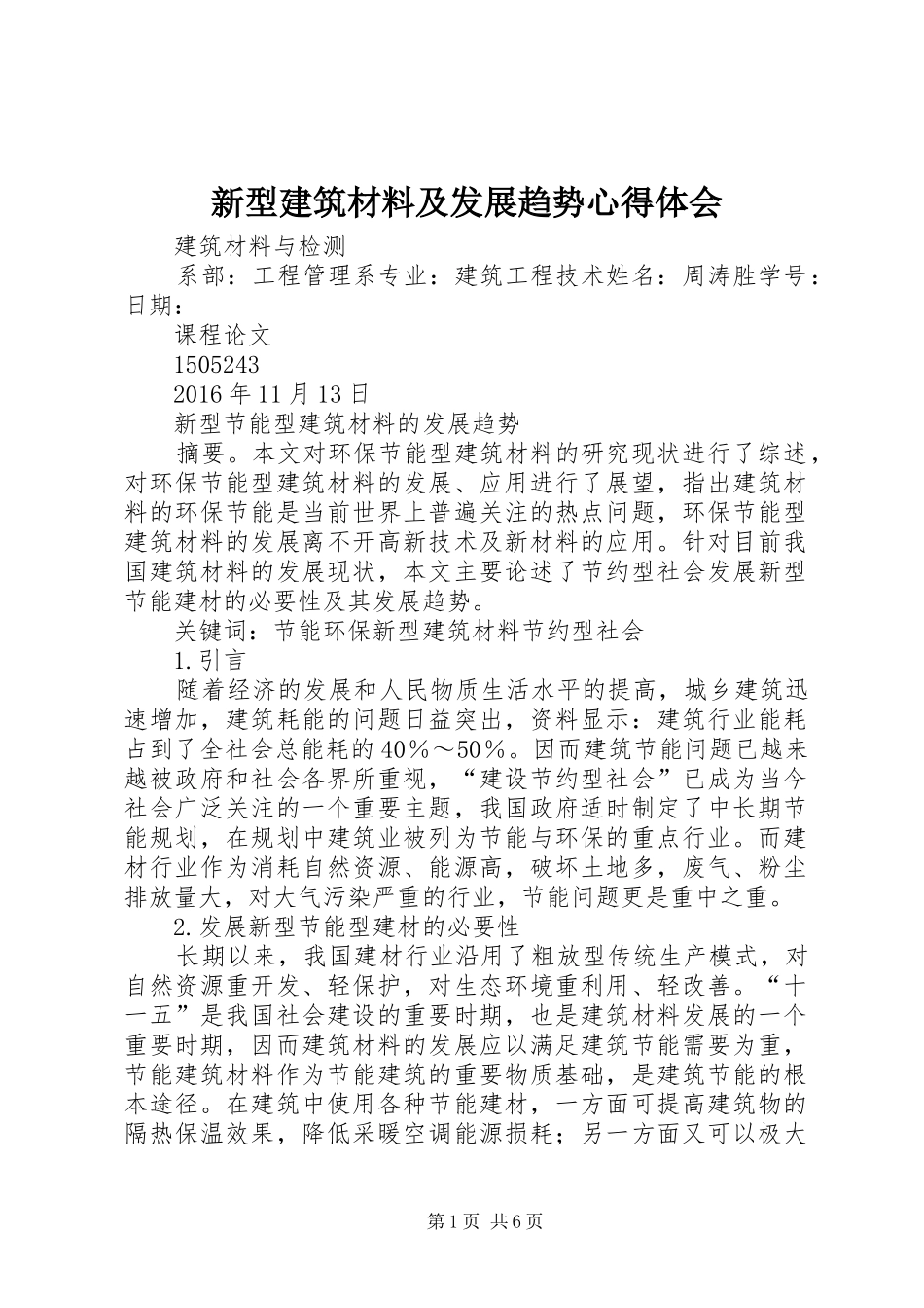 新型建筑材料及发展趋势心得体会_第1页