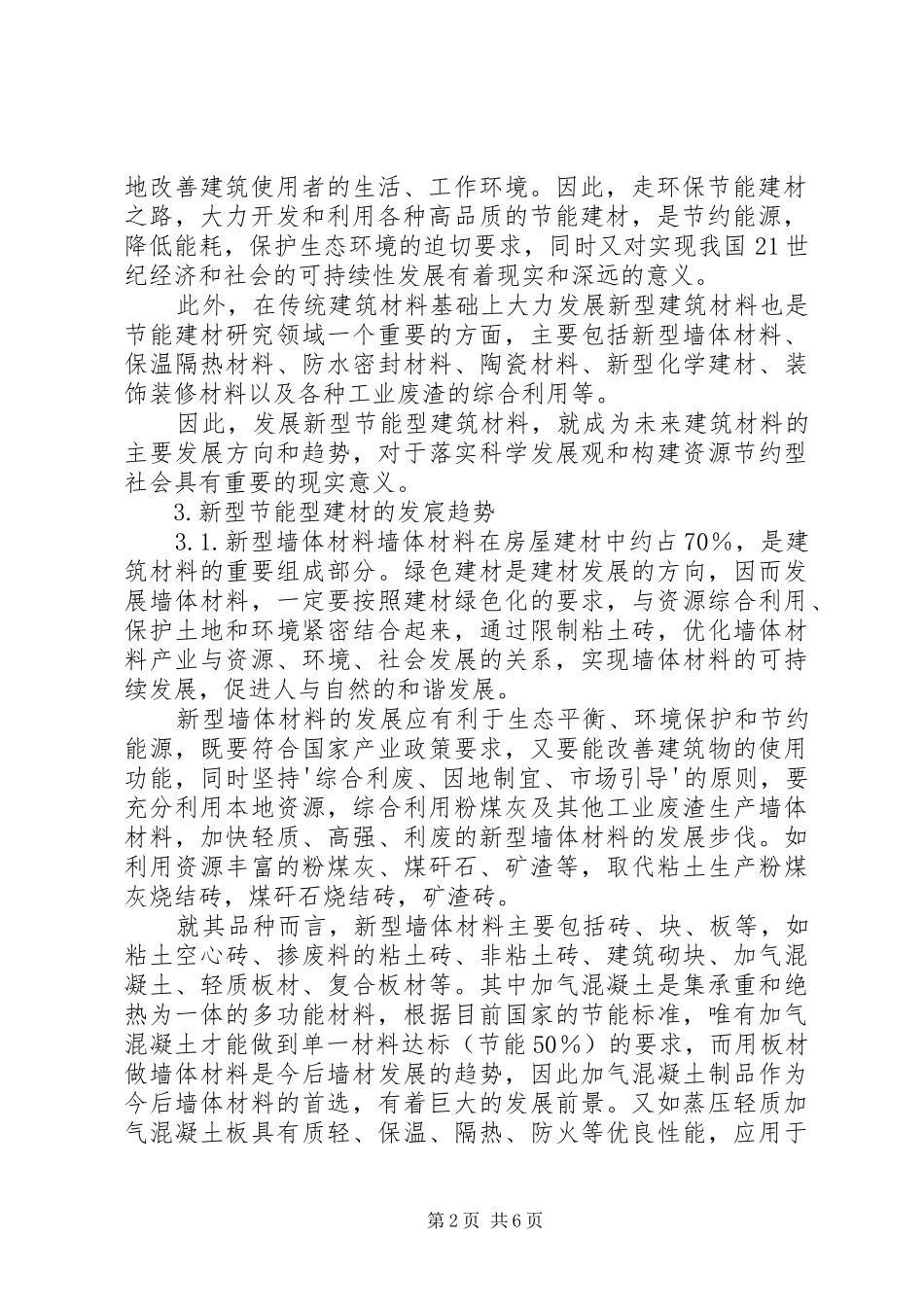新型建筑材料及发展趋势心得体会_第2页