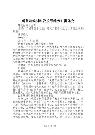 新型建筑材料及发展趋势心得体会