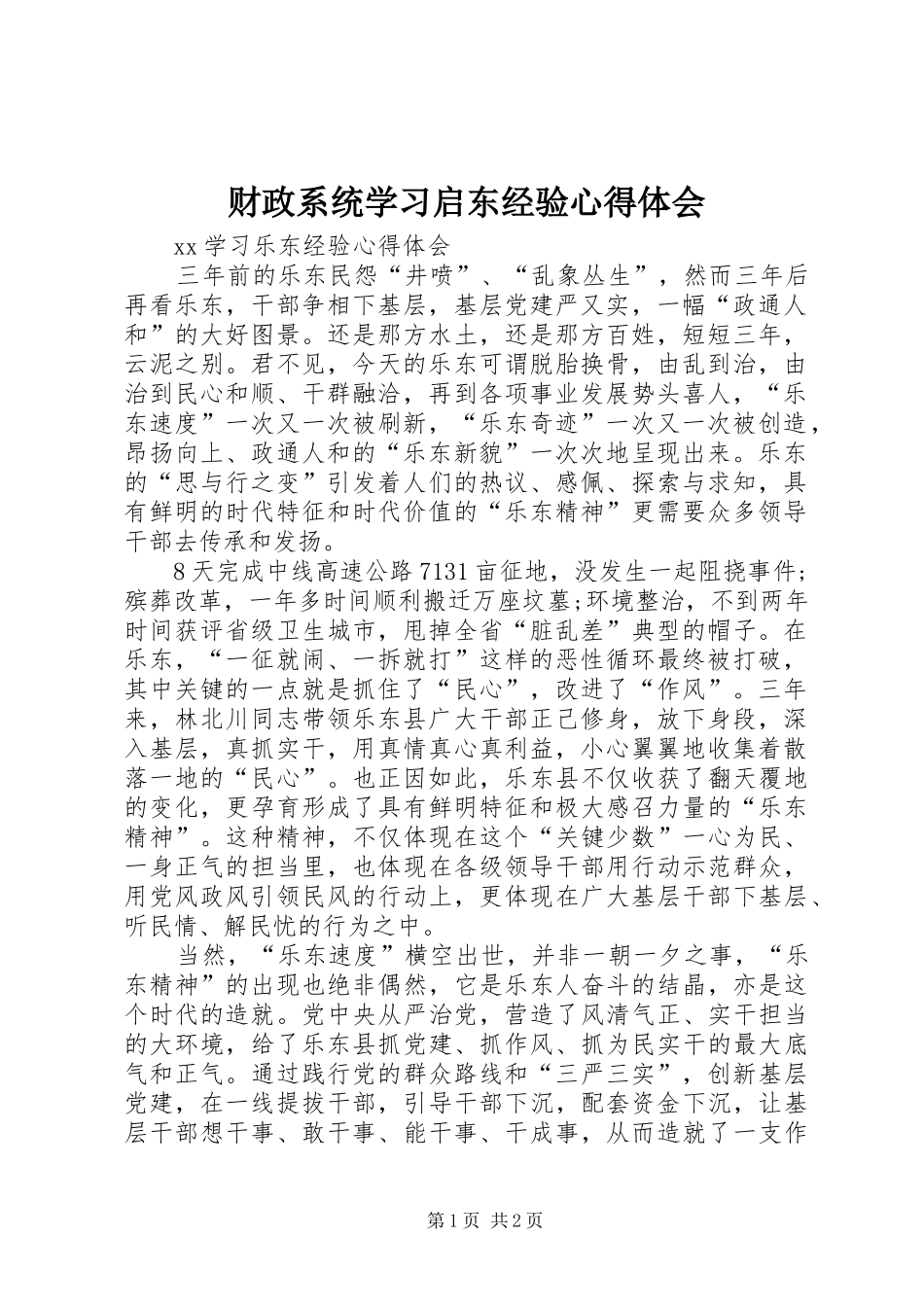 财政系统学习启东经验心得体会_第1页