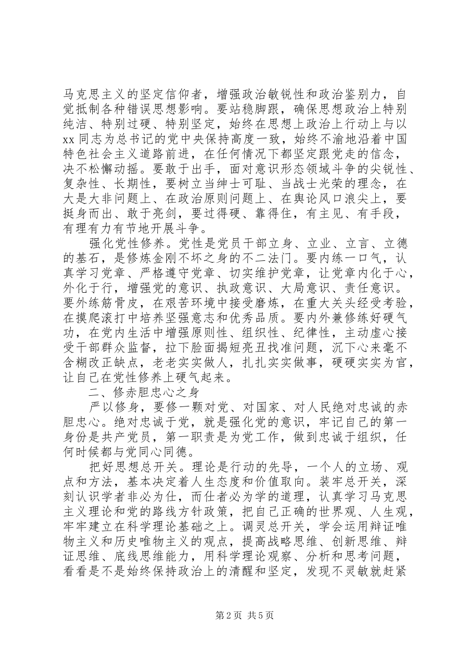 党员干部严以修身学习心得体会_第2页