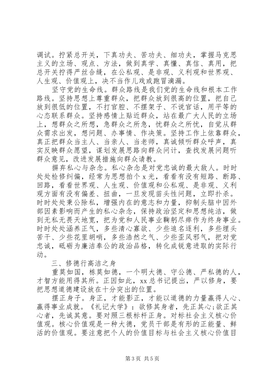 党员干部严以修身学习心得体会_第3页