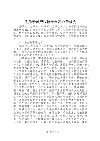 党员干部严以修身学习心得体会