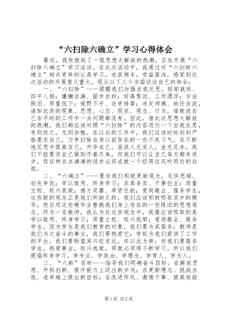 “六扫除六确立”学习心得体会