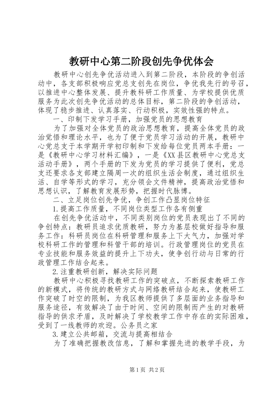 教研中心第二阶段创先争优体会_第1页