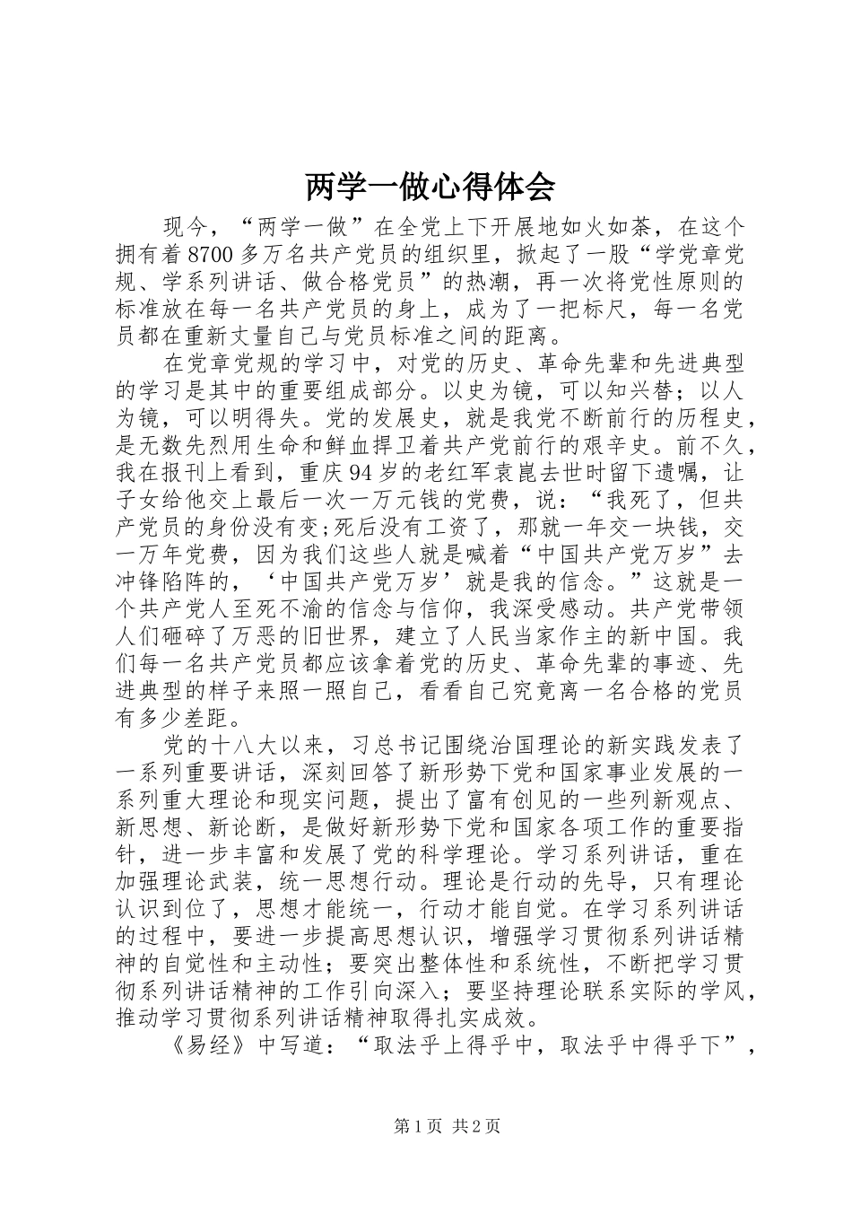 两学一做心得体会_2 (6)_第1页