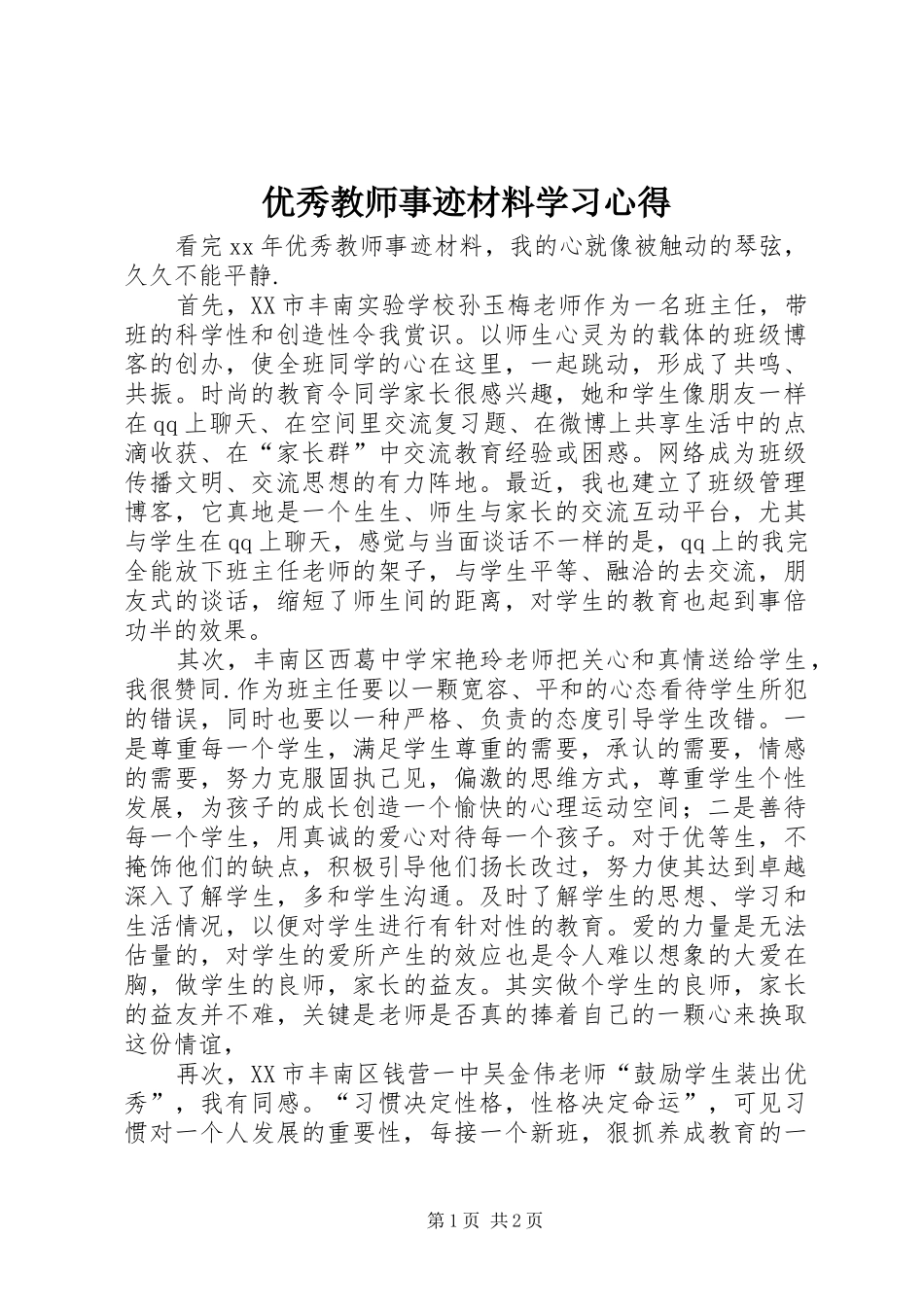 优秀教师事迹材料学习心得_第1页