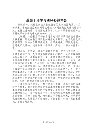 基层干部学习四风心得体会