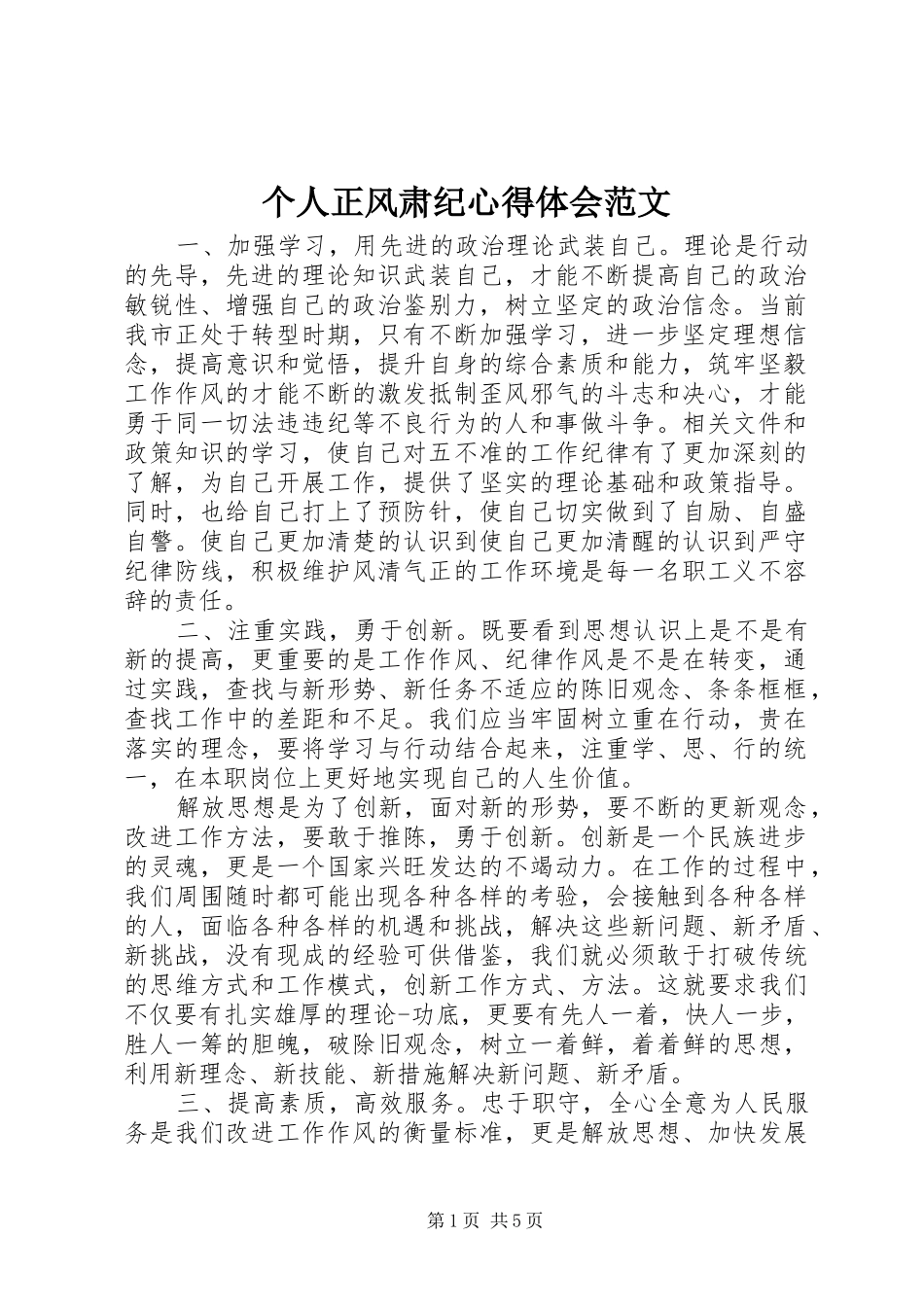 个人正风肃纪心得体会范文_第1页