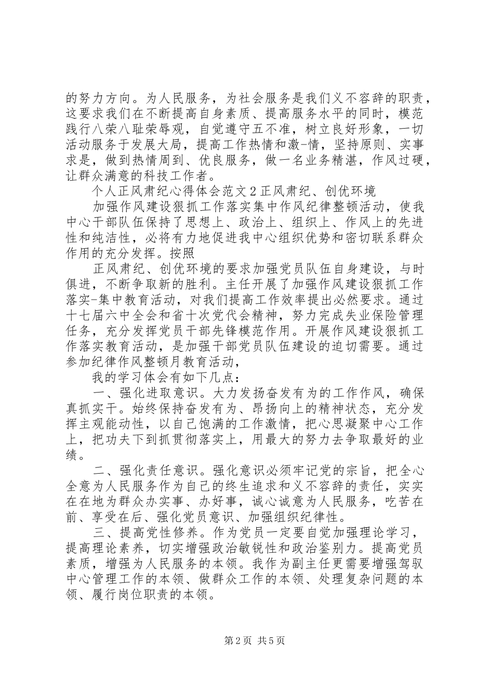 个人正风肃纪心得体会范文_第2页