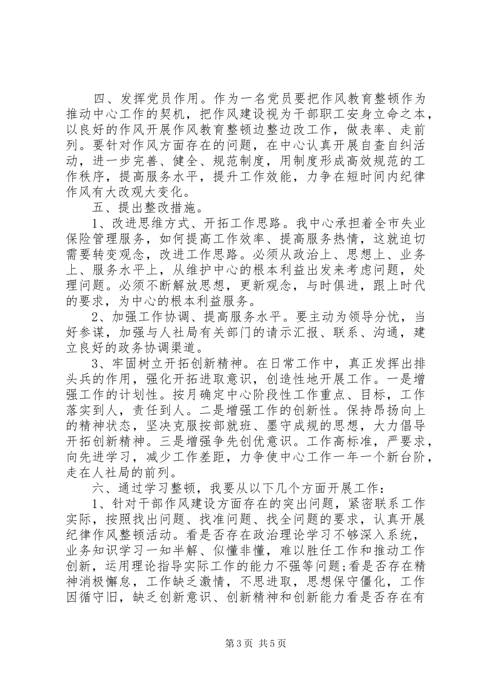 个人正风肃纪心得体会范文_第3页