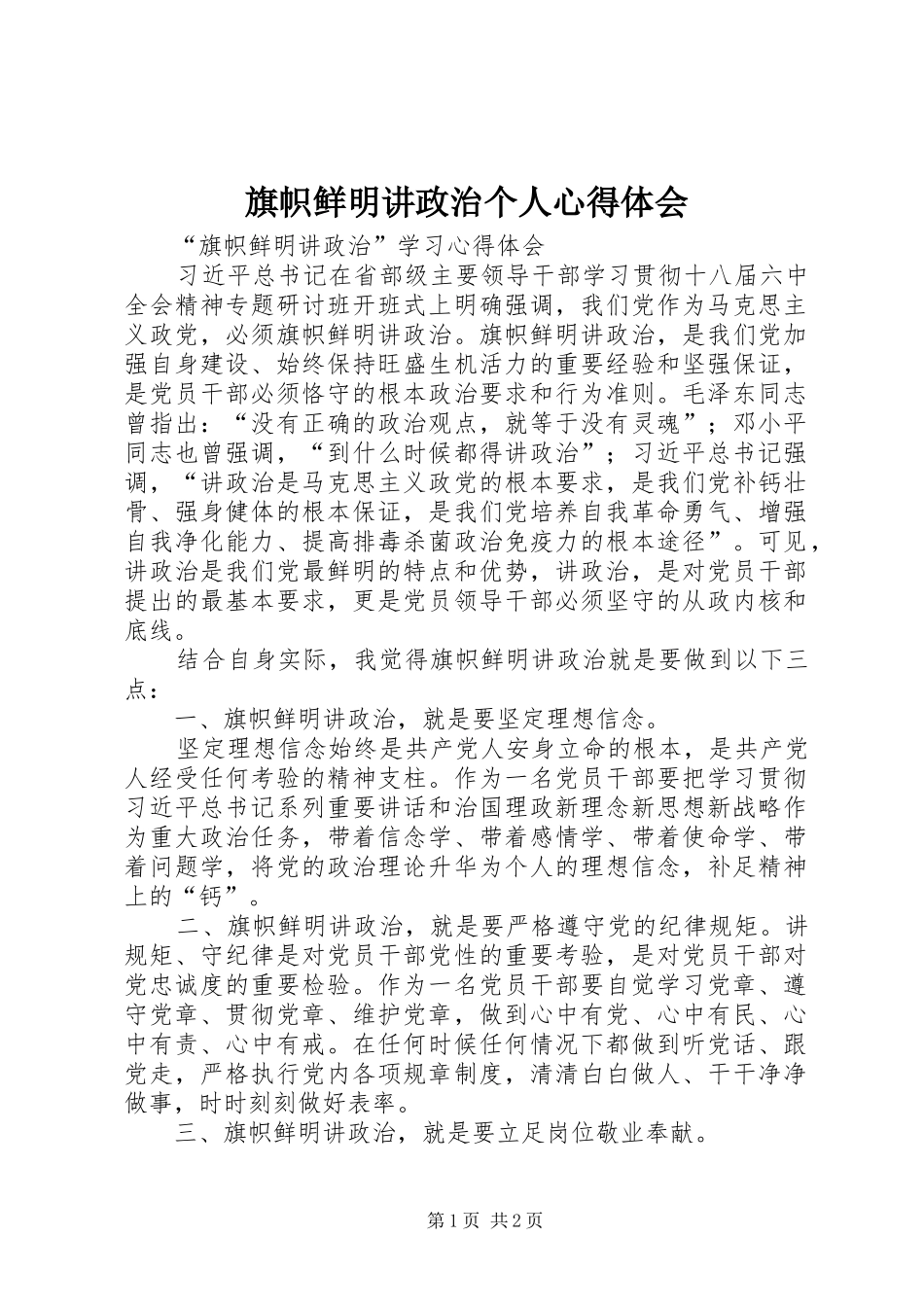 旗帜鲜明讲政治个人心得体会_1_第1页