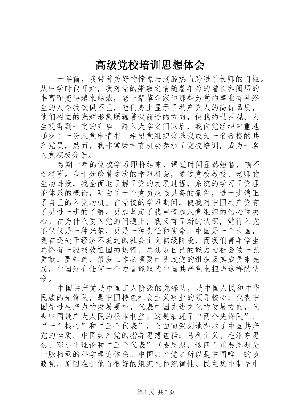 高级党校培训思想体会_第1页