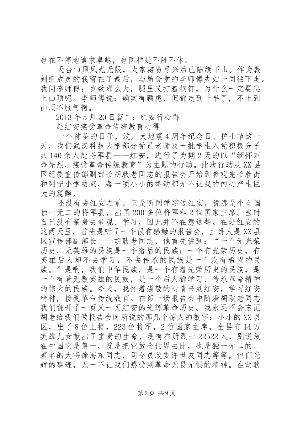 党日红安旅游心得体会_第2页