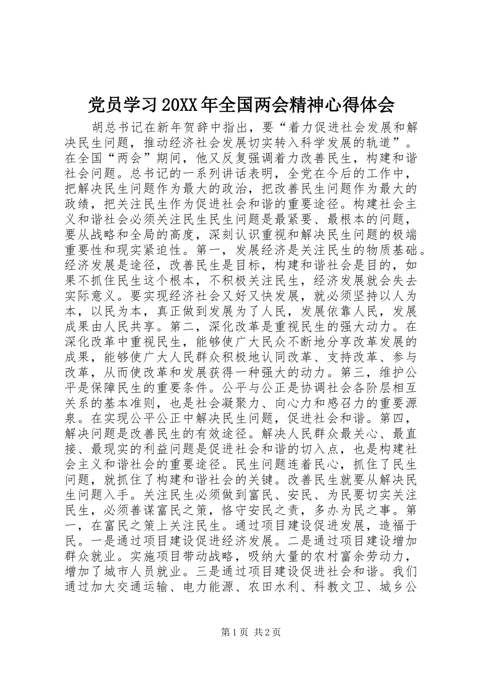 党员学习20XX年全国两会精神心得体会_第1页