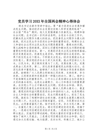 党员学习20XX年全国两会精神心得体会