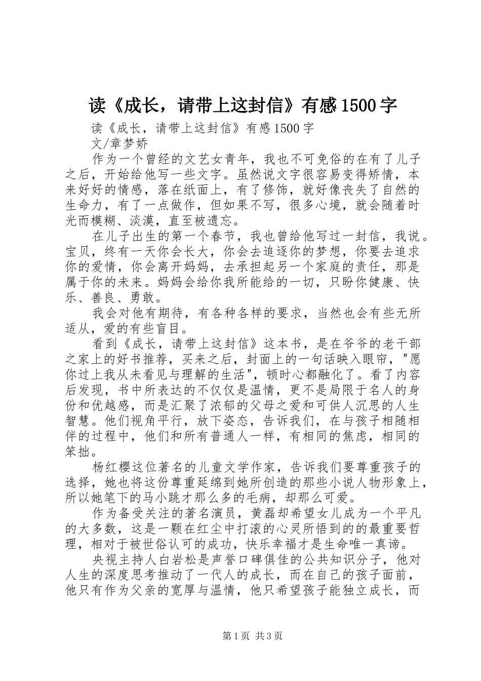 读《成长，请带上这封信》有感1500字_第1页