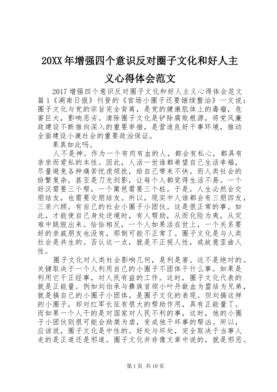 20XX年增强四个意识反对圈子文化和好人主义心得体会范文_第1页