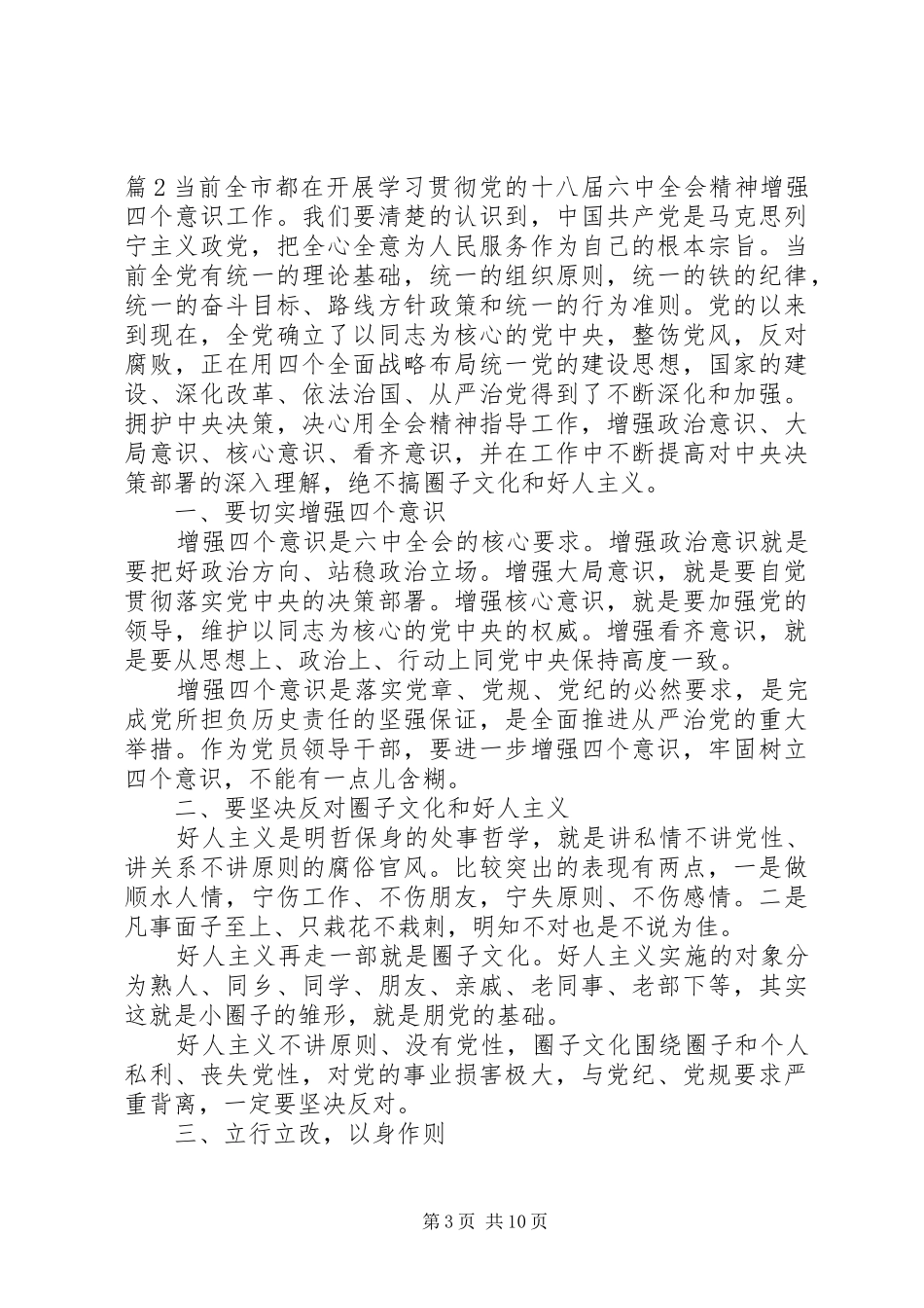 20XX年增强四个意识反对圈子文化和好人主义心得体会范文_第3页