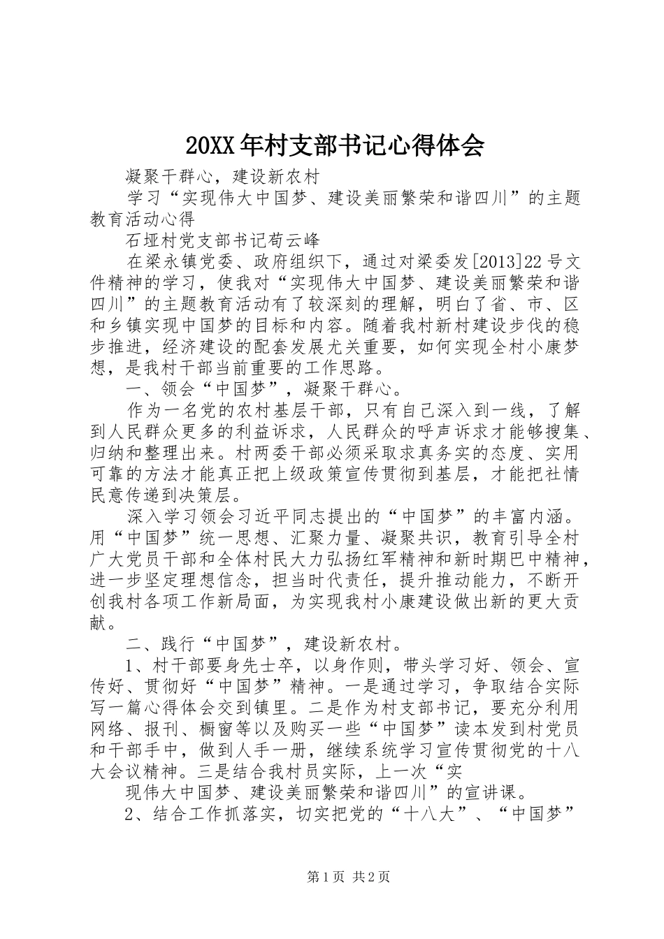 20XX年村支部书记心得体会_2_第1页