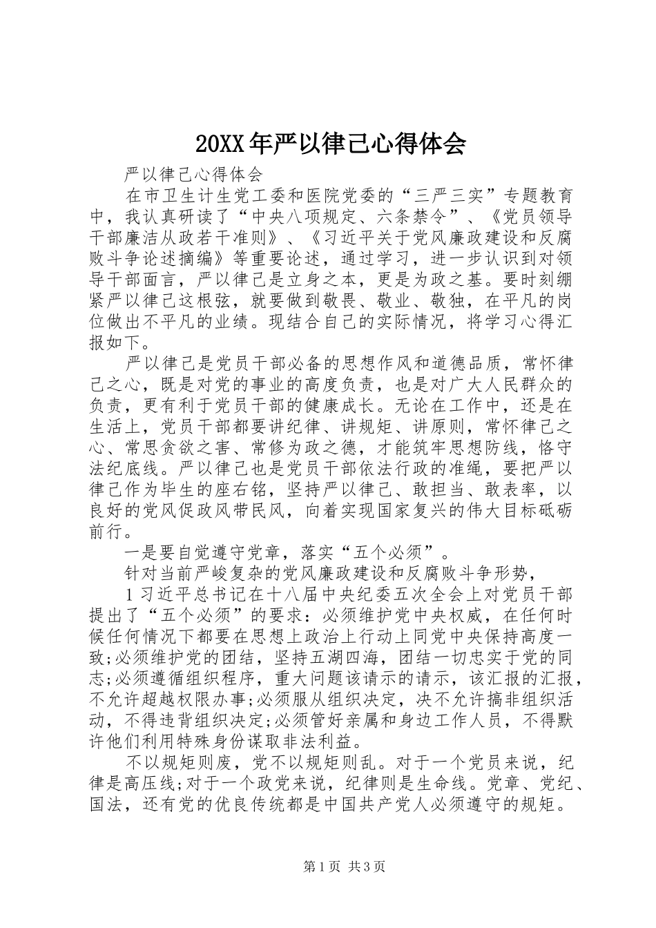 20XX年严以律己心得体会 (3)_第1页