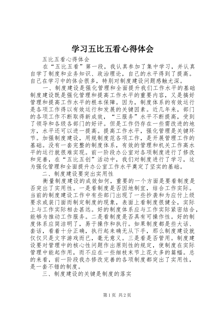 学习五比五看心得体会_第1页