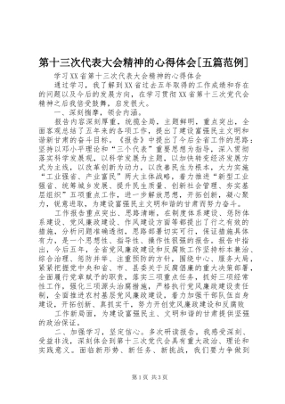 第十三次代表大会精神的心得体会[五篇范例]