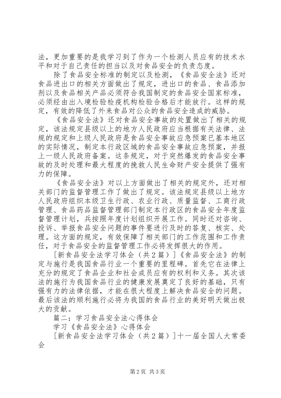 新食品安全法学习体会_第2页