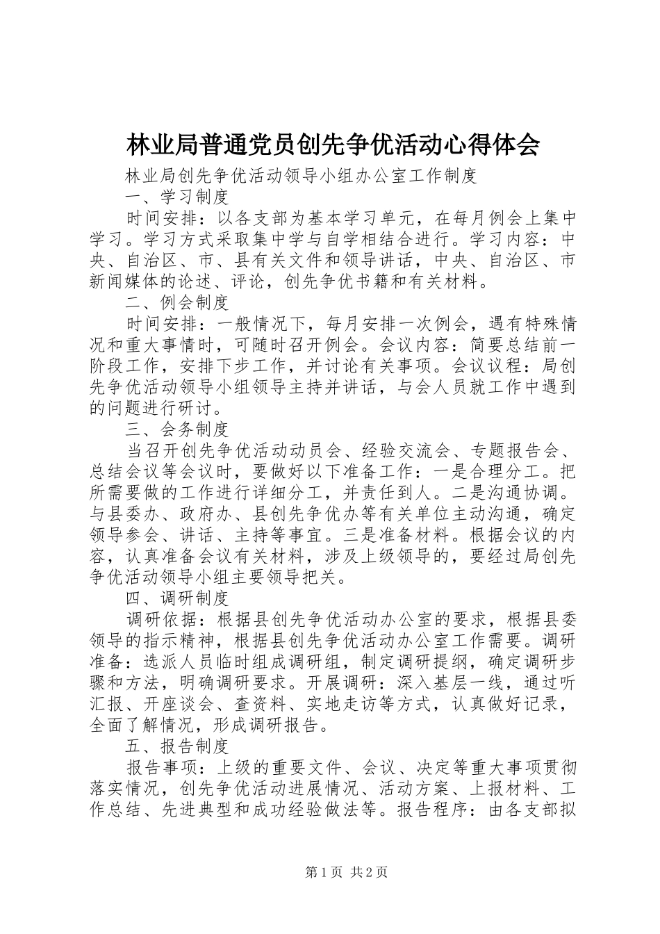 林业局普通党员创先争优活动心得体会_第1页