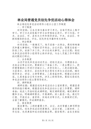 林业局普通党员创先争优活动心得体会