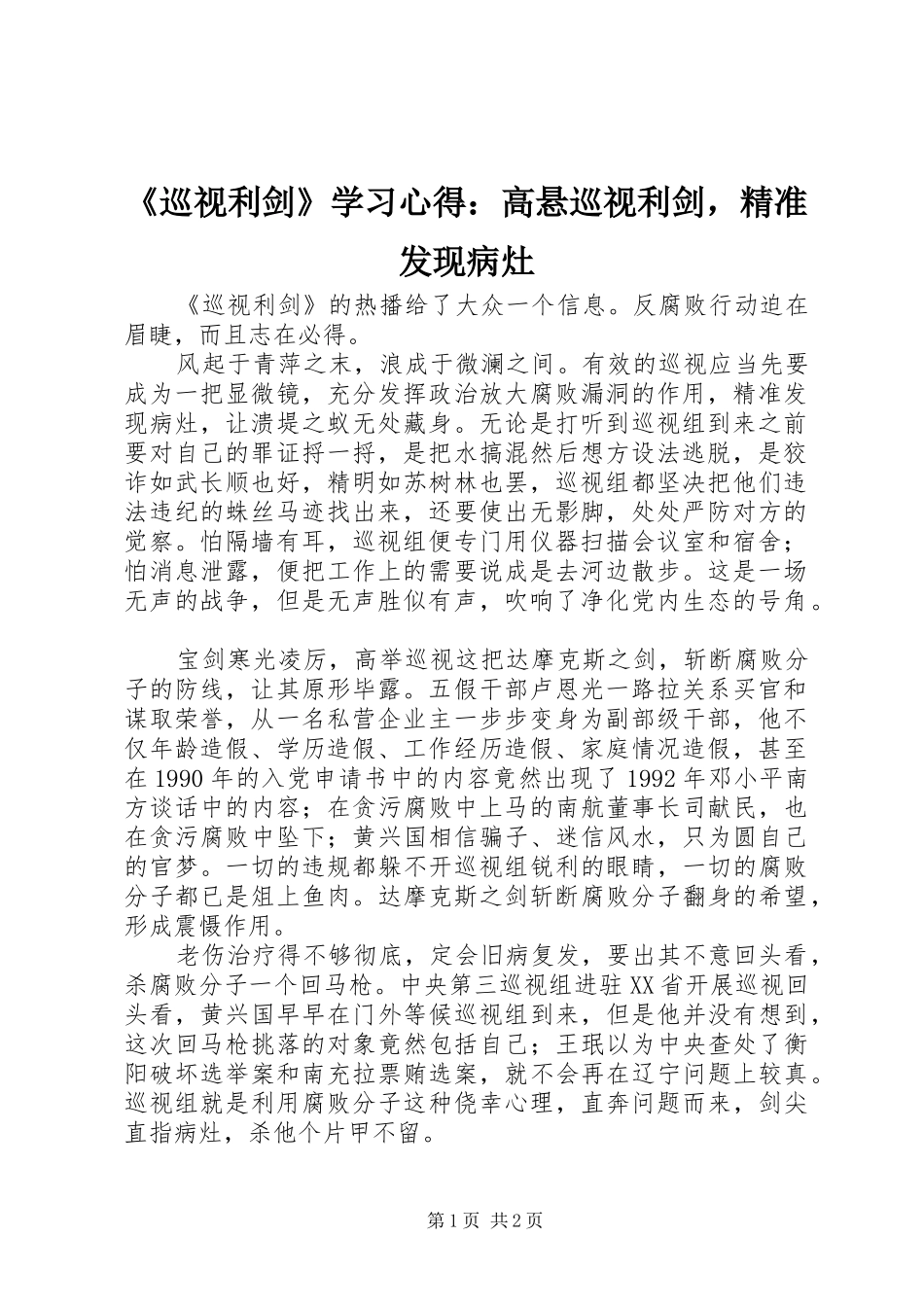《巡视利剑》学习心得：高悬巡视利剑，精准发现病灶_第1页