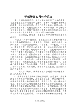 干部培训心得体会范文